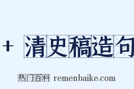 +清史稿造句是什么意思的图片